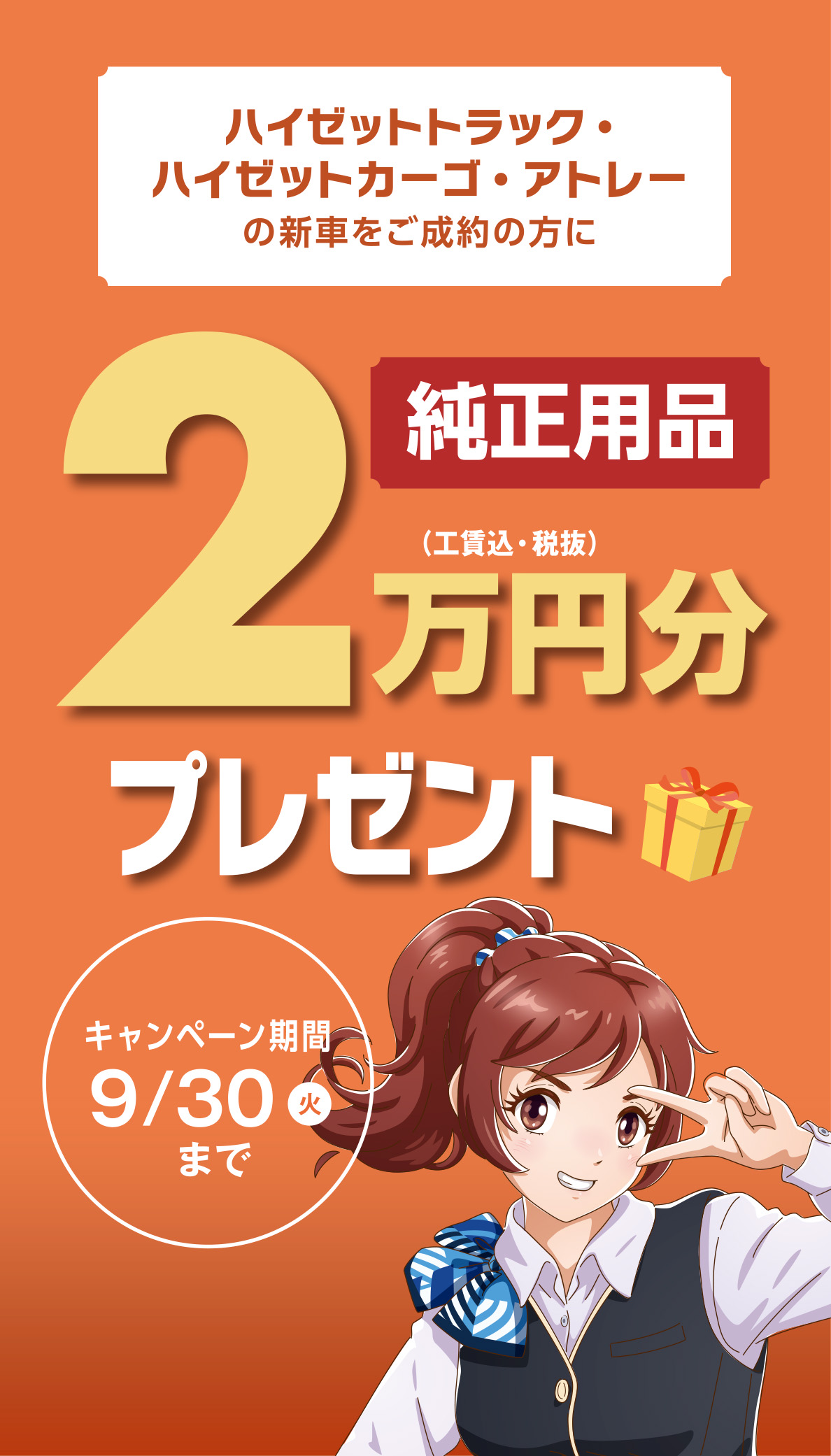 純正用品2万円分プレゼント